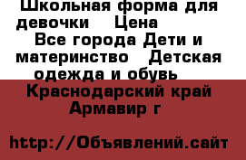 Школьная форма для девочки  › Цена ­ 1 500 - Все города Дети и материнство » Детская одежда и обувь   . Краснодарский край,Армавир г.